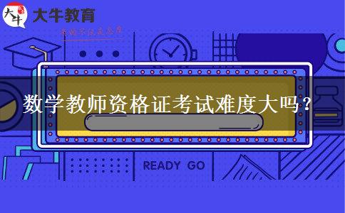 数学教师资格证考试难度大吗？
