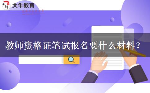 教师资格证笔试报名要什么材料？