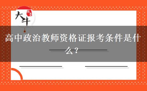 高中政治教师资格证报考条件是什么？