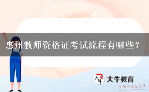 惠州教师资格证考试流程有哪些？