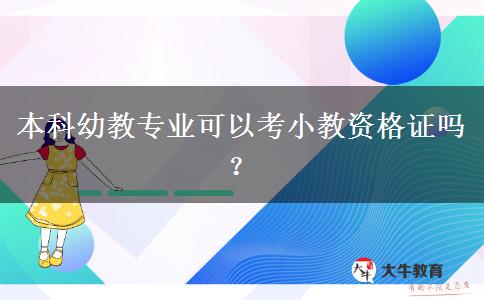 本科幼教专业可以考小教资格证吗？