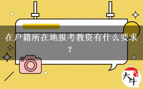 在户籍所在地报考教资有什么要求？