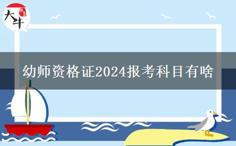 幼师资格证2024报考科目有啥