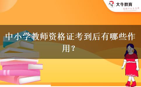 中小学教师资格证考到后有哪些作用？