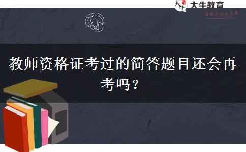 教师资格证考过的简答题目还会再考吗？