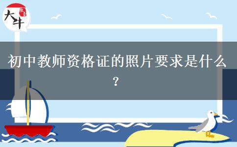 初中教师资格证的照片要求是什么？
