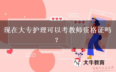 现在大专护理可以考教师资格证吗？