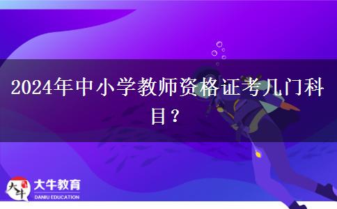 2024年中小学教师资格证考几门科目？