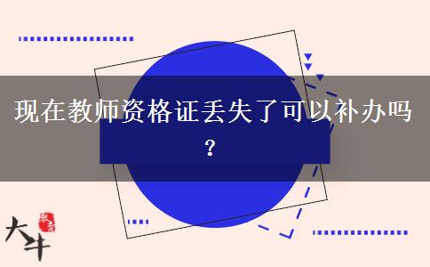 现在教师资格证丢失了可以补办吗？