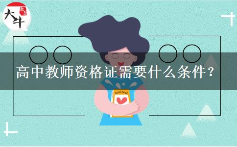 高中教师资格证需要什么条件？