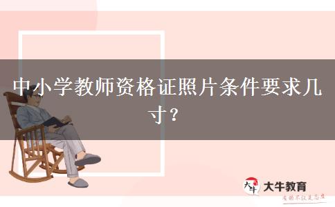 中小学教师资格证照片条件要求几寸？