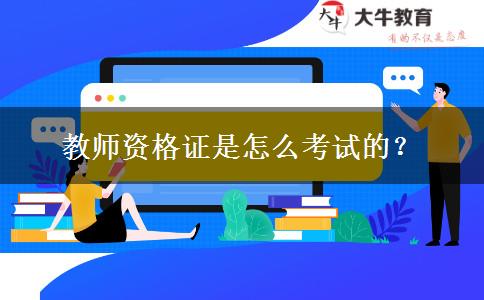 教师资格证是怎么考试的？