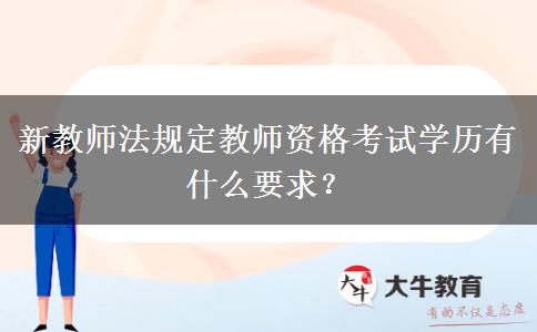 新教师法规定教师资格考试学历有什么要求？