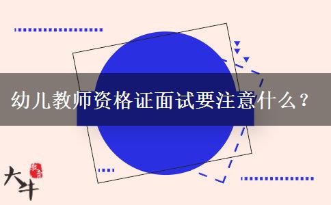 幼儿教师资格证面试要注意什么？