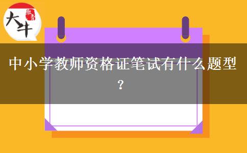 中小学教师资格证笔试有什么题型？