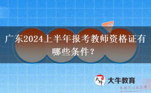 广东2024上半年报考教师资格证有哪些条件？