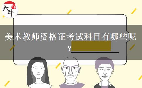 美术教师资格证考试科目有哪些呢？