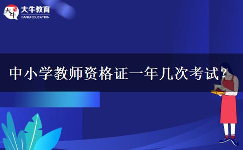 中小学教师资格证一年几次考试？