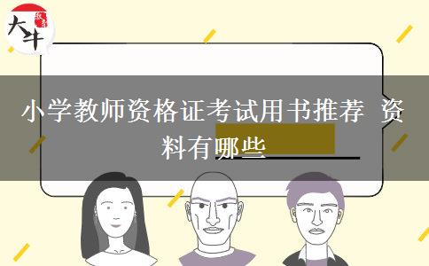 小学教师资格证考试用书推荐 资料有哪些