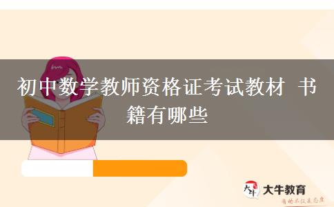 初中数学教师资格证考试教材 书籍有哪些