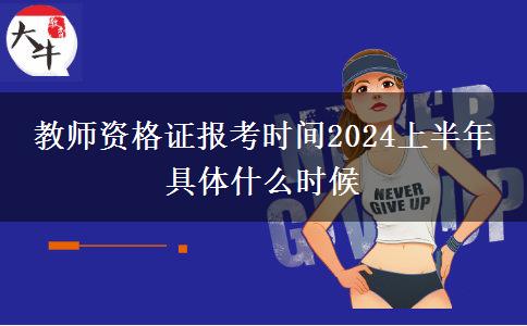 教师资格证报考时间2024上半年 具体什么时候