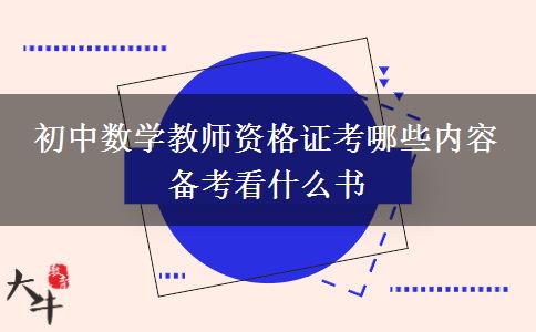 初中数学教师资格证考哪些内容 备考看什么书