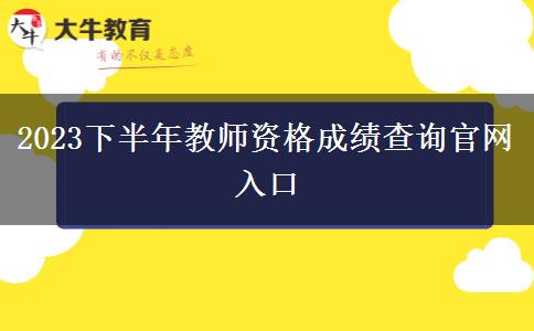 2023下半年教师资格成绩查询官网入口