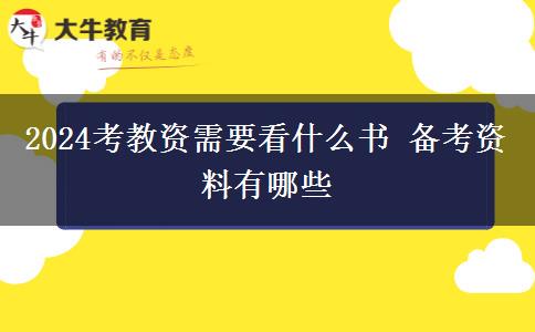 2024考教资需要看什么书 备考资料有哪些