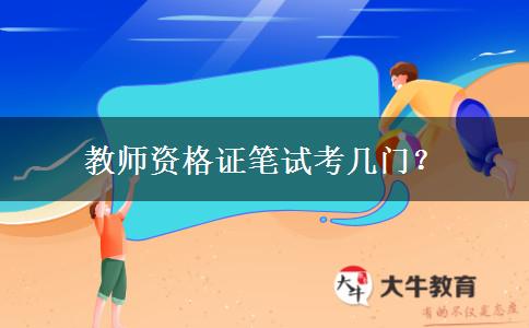 教师资格证笔试考几门？