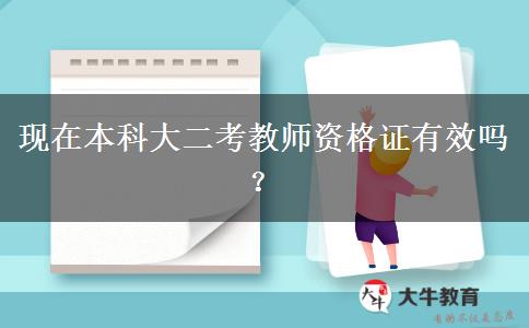 现在本科大二考教师资格证有效吗？