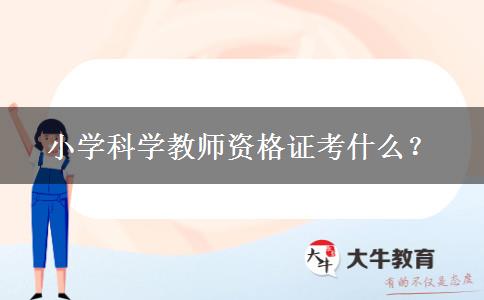 小学科学教师资格证考什么？