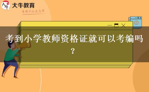 考到小学教师资格证就可以考编吗？