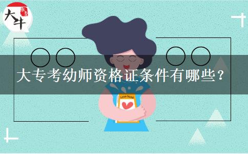 大专考幼师资格证条件有哪些？