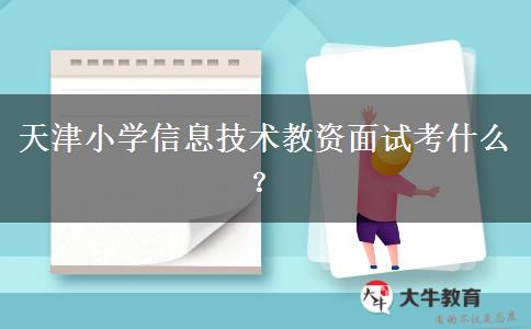 天津小学信息技术教资面试考什么？