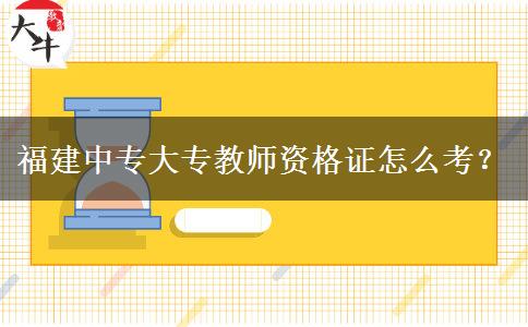 福建中专大专教师资格证怎么考？