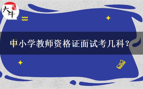 中小学教师资格证面试考几科？