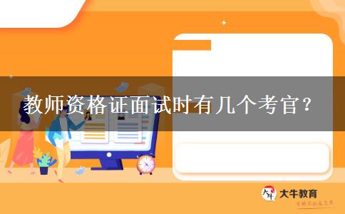 教师资格证面试时有几个考官？