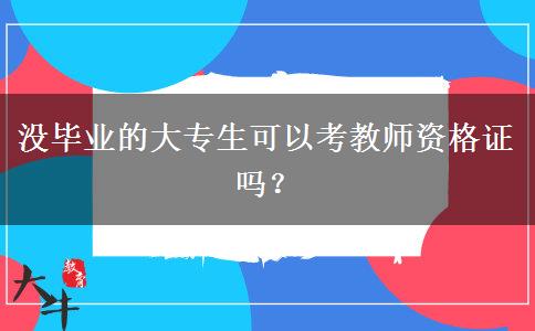 没毕业的大专生可以考教师资格证吗？