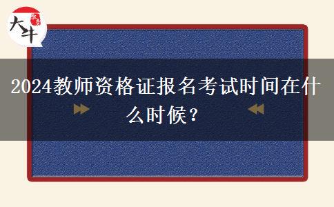 2024教师资格证报名考试时间在什么时候？