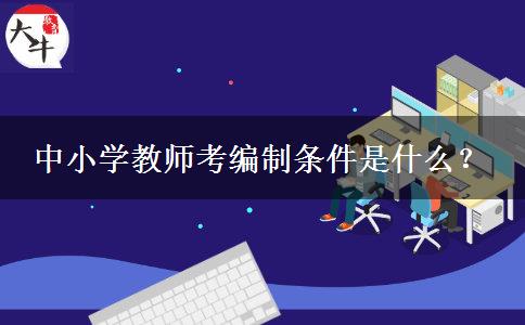 中小学教师考编制条件是什么？