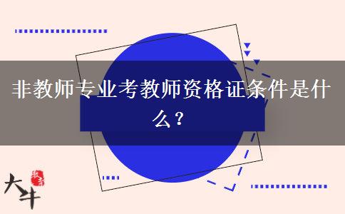 非教师专业考教师资格证条件是什么？