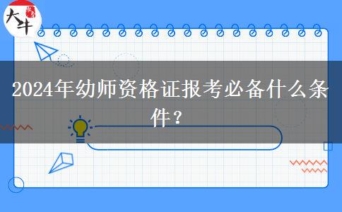 2024年幼师资格证报考必备什么条件？