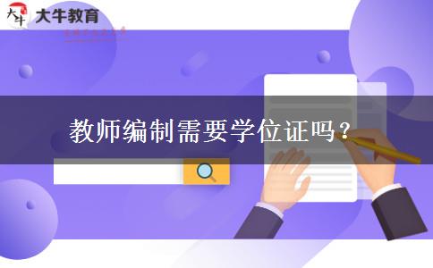 教师编制需要学位证吗？