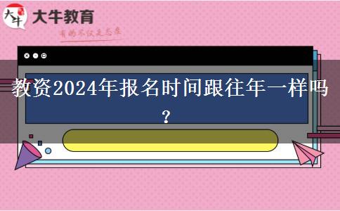 教资2024年报名时间跟往年一样吗？