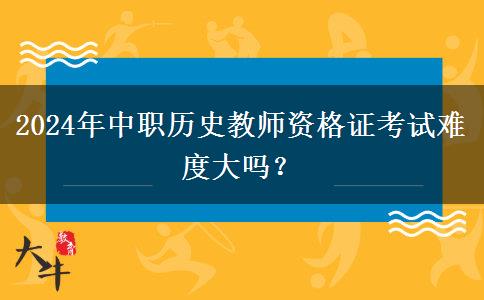 2024年中职历史教师资格证考试难度大吗？