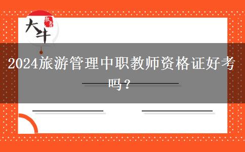 2024旅游管理中职教师资格证好考吗？