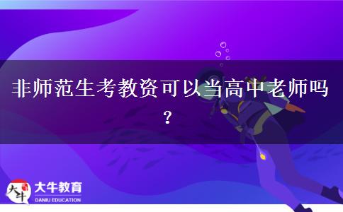 非师范生考教资可以当高中老师吗？