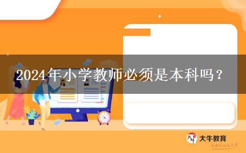 2024年小学教师必须是本科吗？