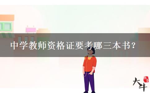 中学教师资格证要考哪三本书？