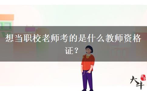 想当职校老师考的是什么教师资格证？